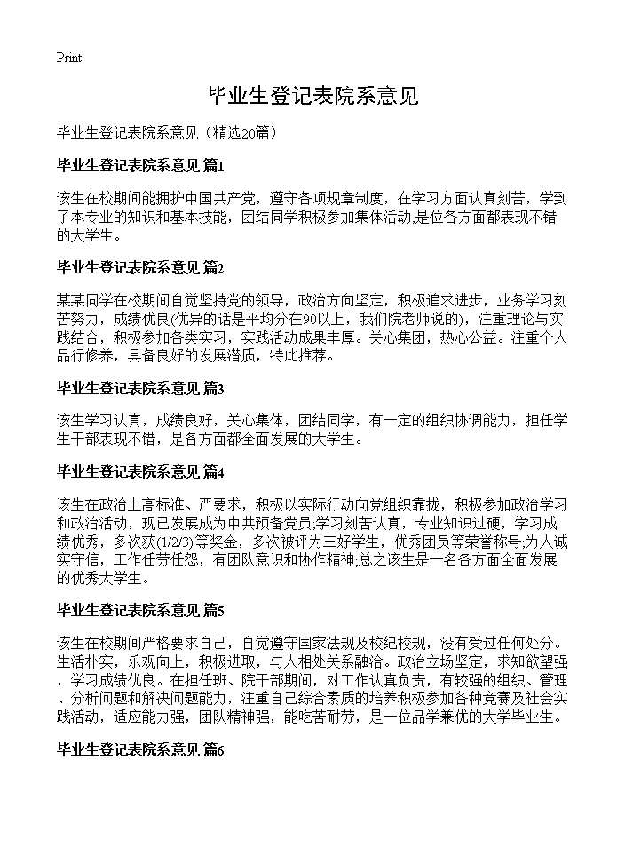 毕业生登记表院系意见20篇