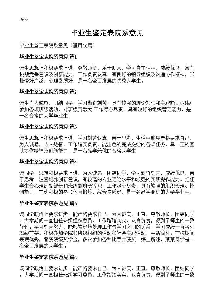 毕业生鉴定表院系意见10篇