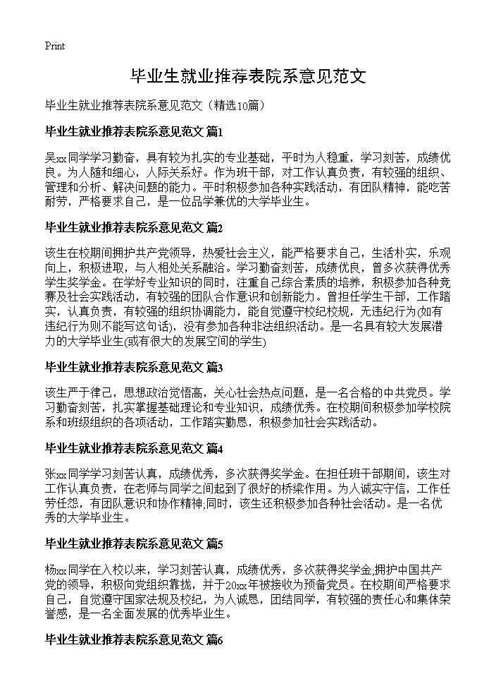 毕业生就业推荐表院系意见范文10篇