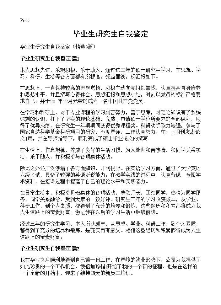 毕业生研究生自我鉴定3篇