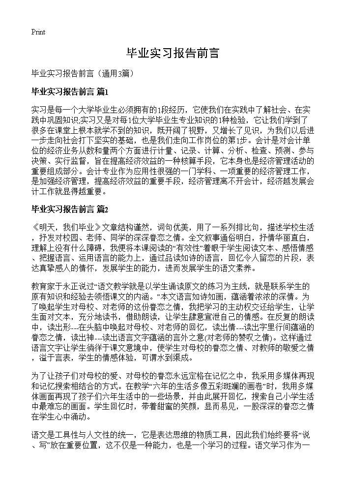 毕业实习报告前言3篇