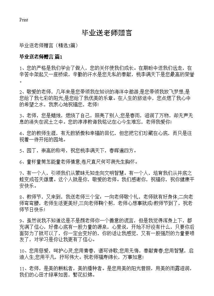 毕业送老师赠言3篇