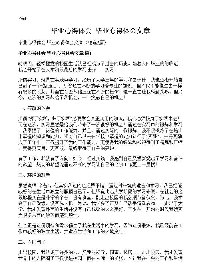 毕业心得体会 毕业心得体会文章3篇