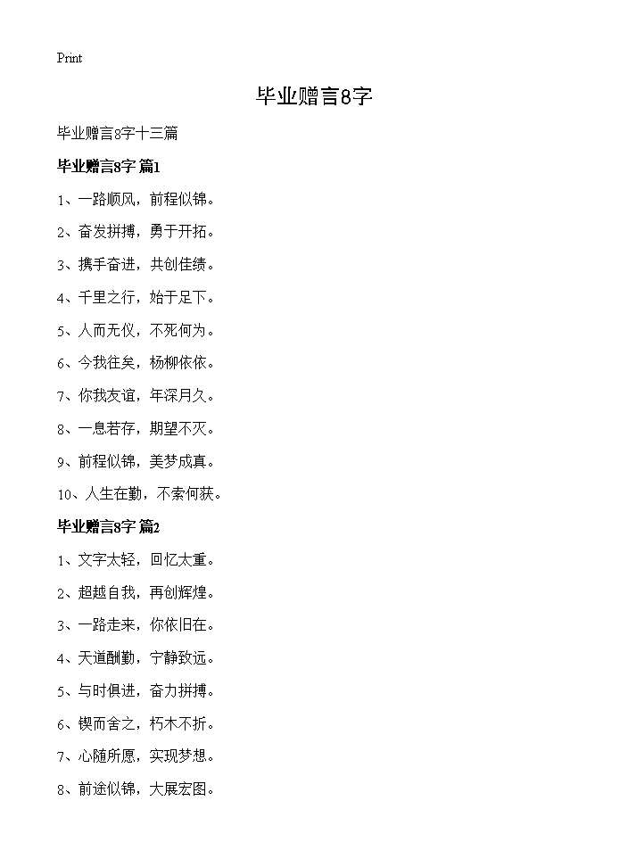 毕业赠言8字