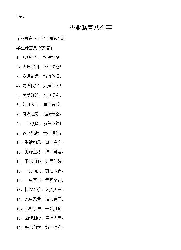 毕业赠言八个字5篇