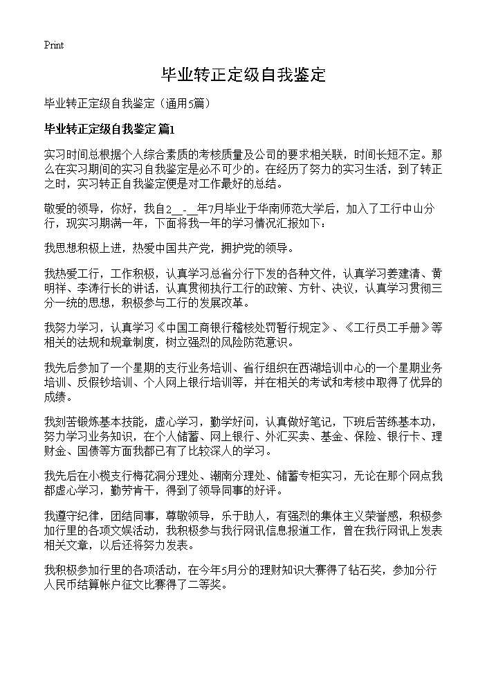 毕业转正定级自我鉴定5篇