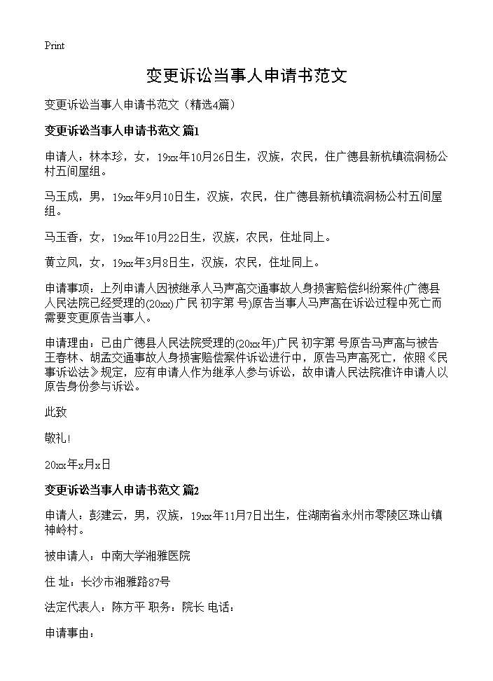 变更诉讼当事人申请书范文4篇