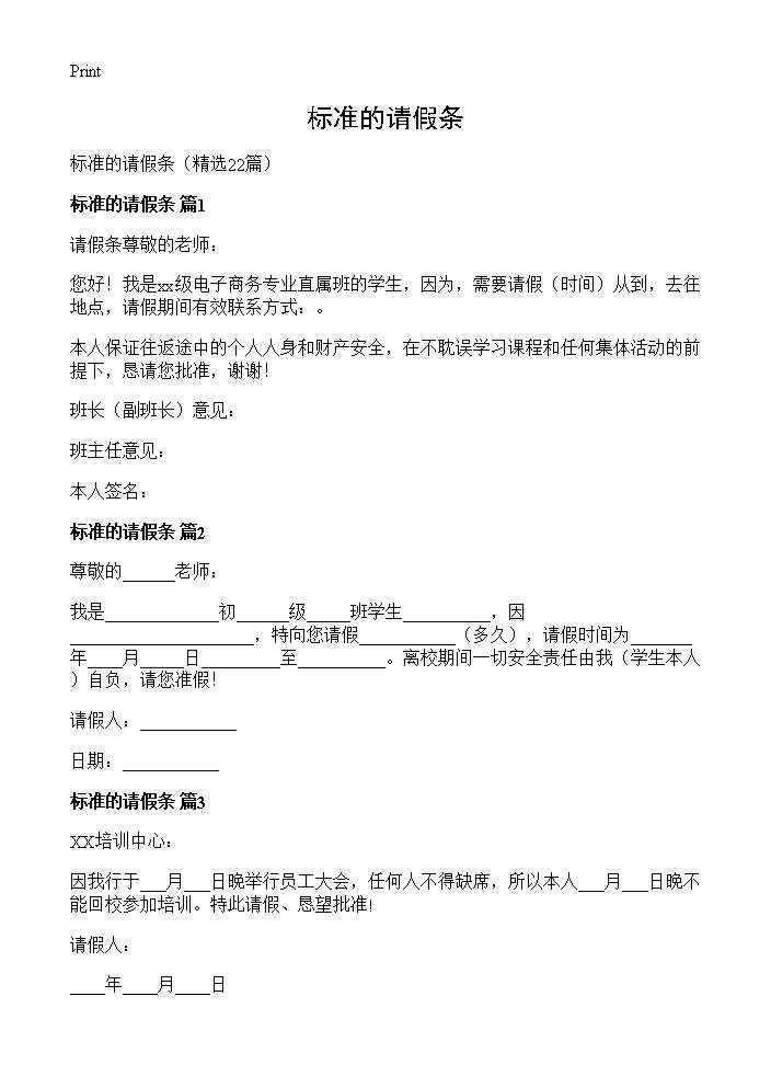 标准的请假条22篇