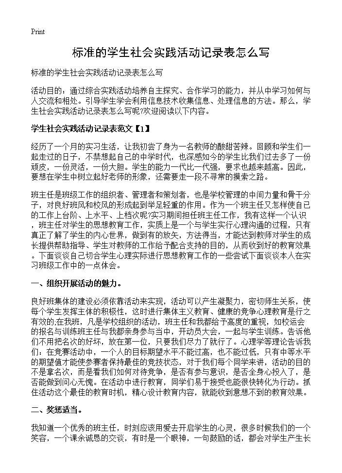 标准的学生社会实践活动记录表怎么写