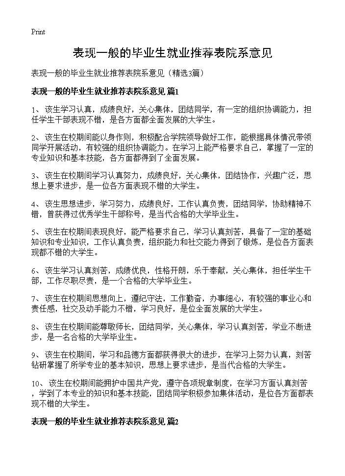 表现一般的毕业生就业推荐表院系意见3篇