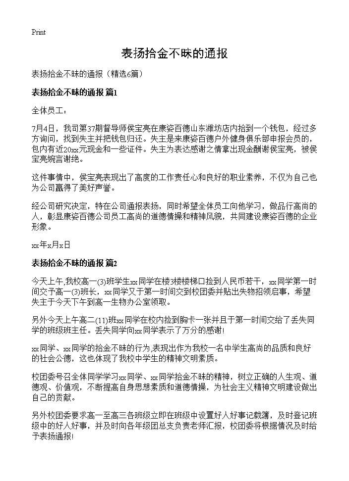 表扬拾金不昧的通报6篇