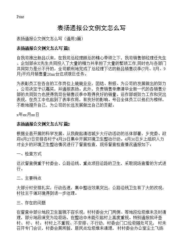 表扬通报公文例文怎么写3篇