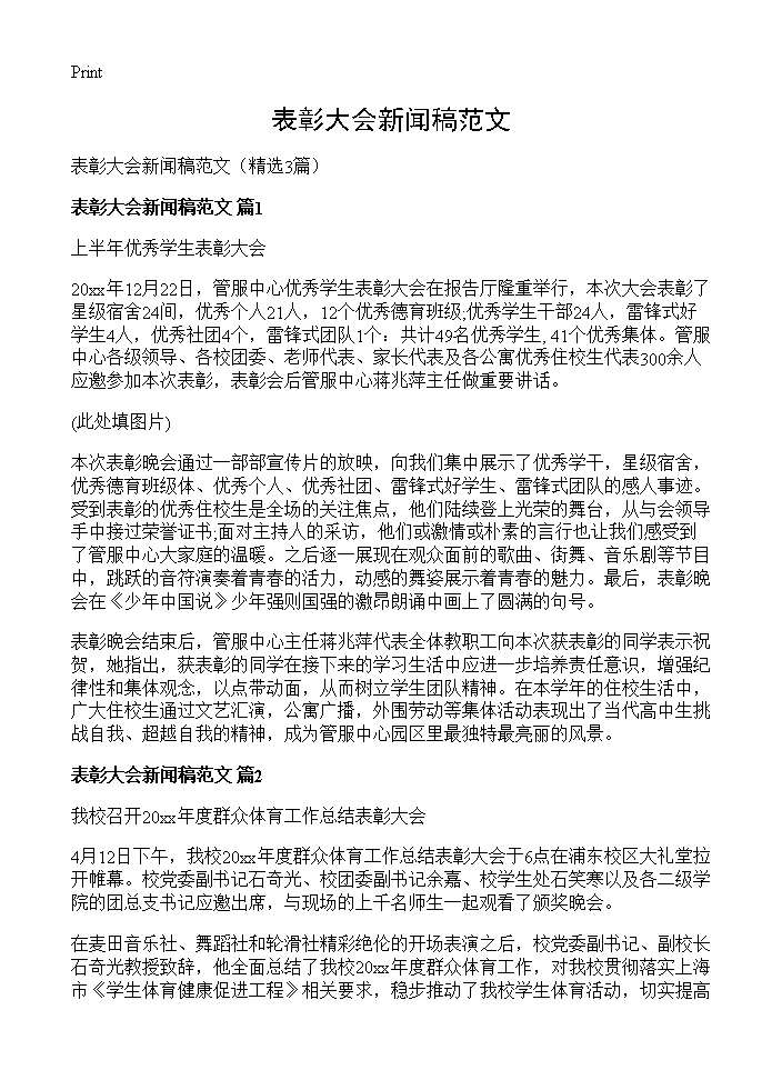 表彰大会新闻稿范文3篇