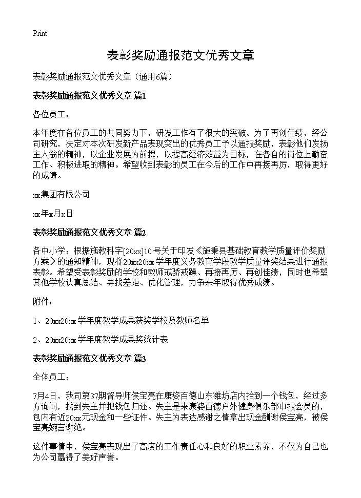 表彰奖励通报范文优秀文章6篇