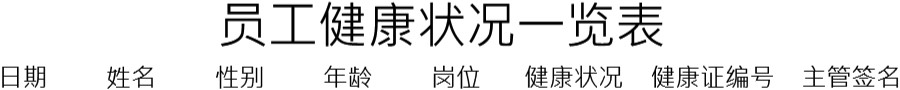 员工健康状况一览表