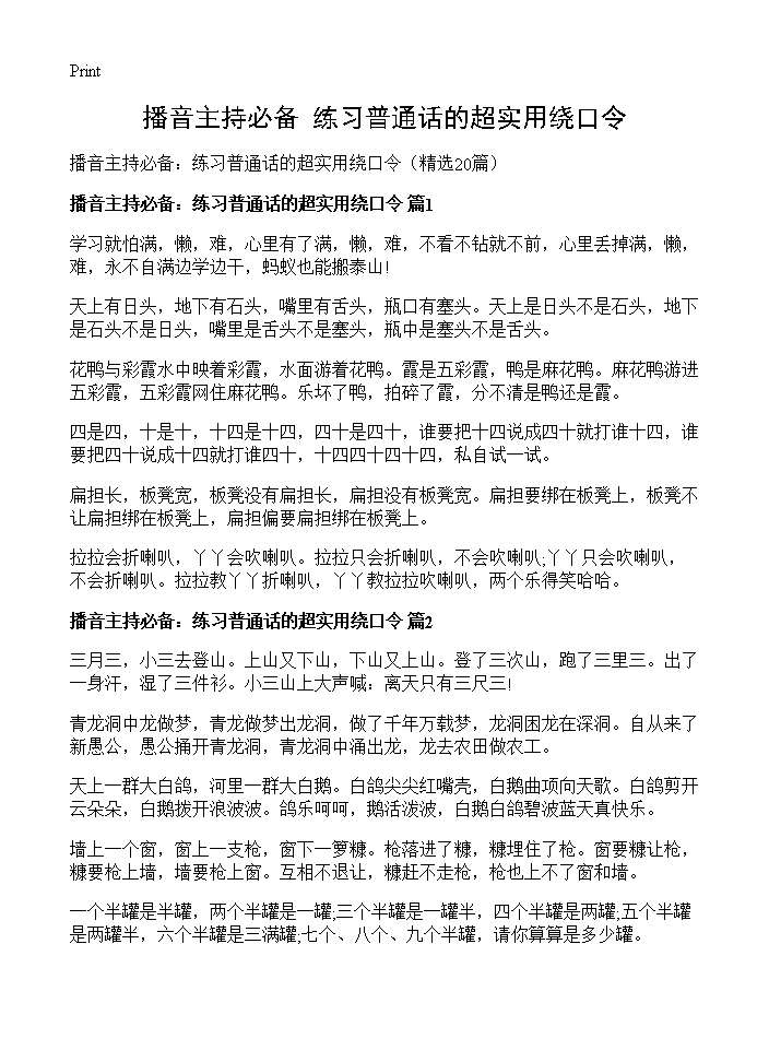 播音主持必备 练习普通话的超实用绕口令20篇