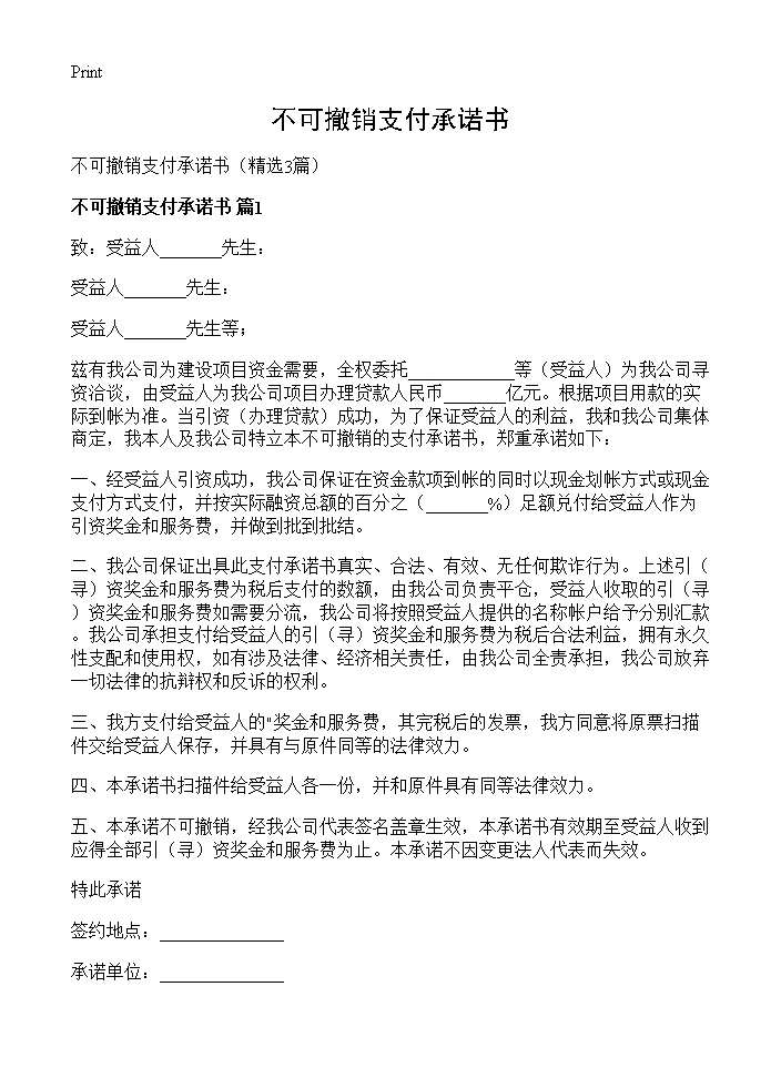 不可撤销支付承诺书3篇