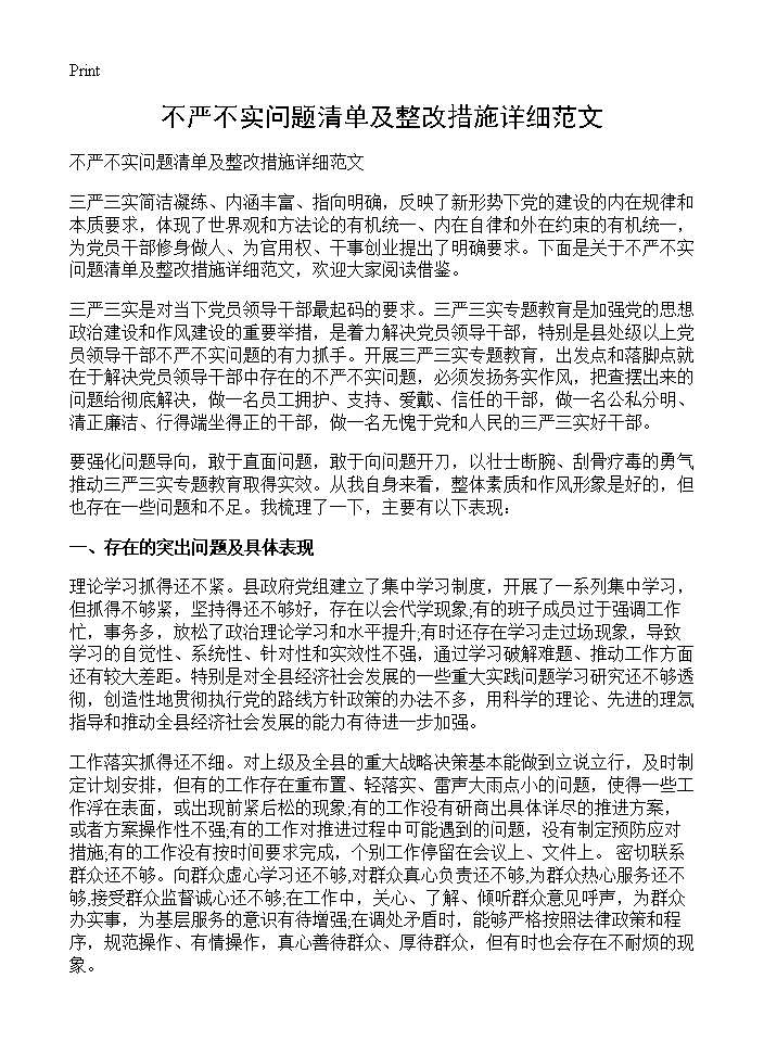 不严不实问题清单及整改措施详细范文