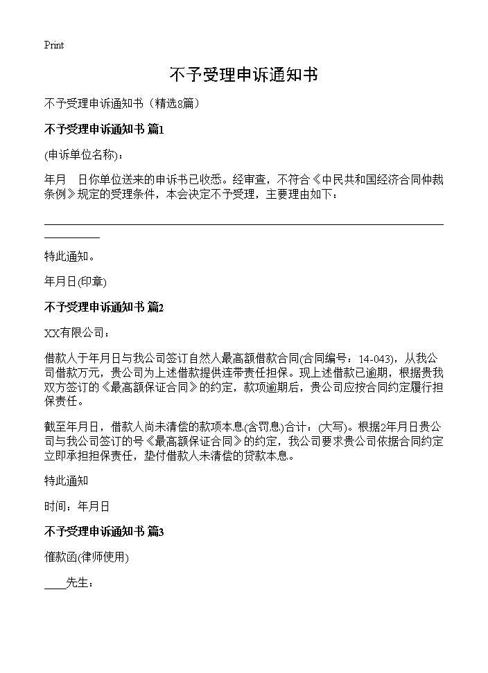 不予受理申诉通知书8篇