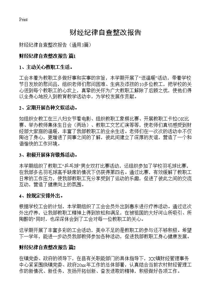 财经纪律自查整改报告3篇