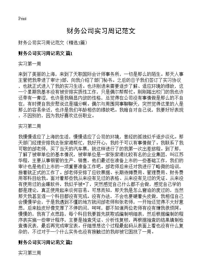 财务公司实习周记范文3篇