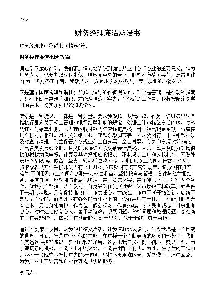 财务经理廉洁承诺书3篇