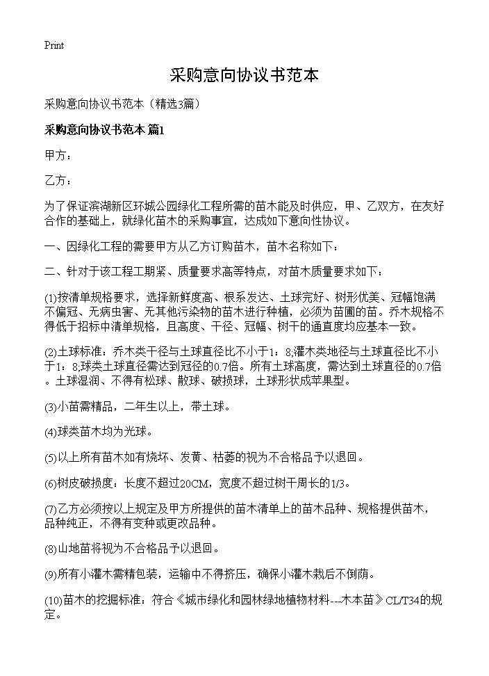 采购意向协议书范本3篇