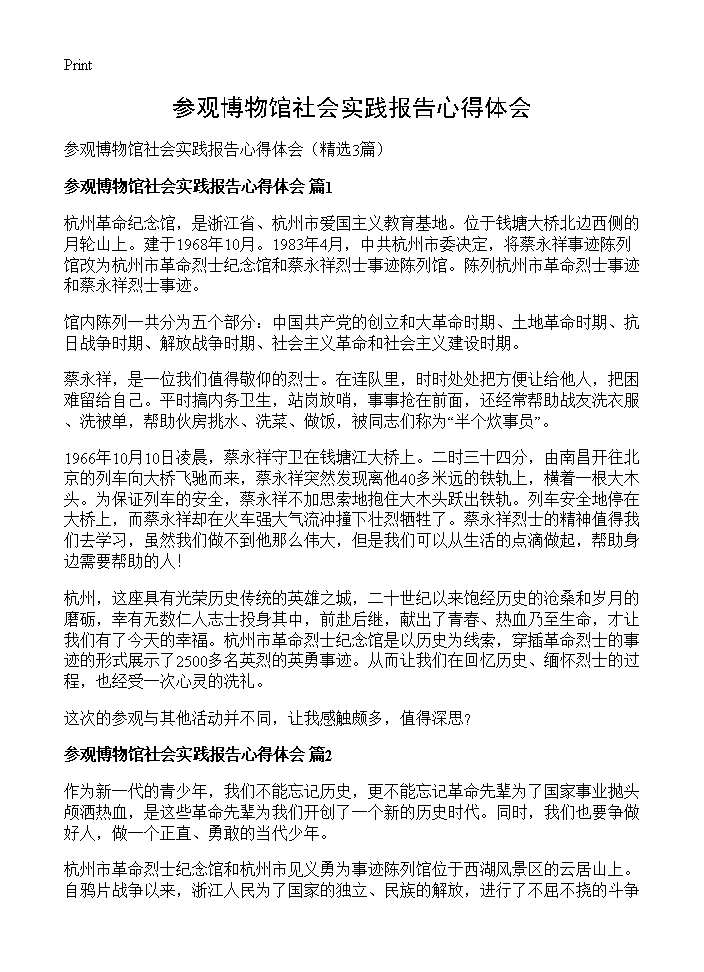 参观博物馆社会实践报告心得体会3篇