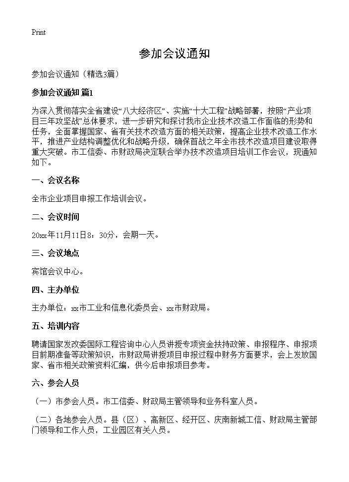 参加会议通知3篇