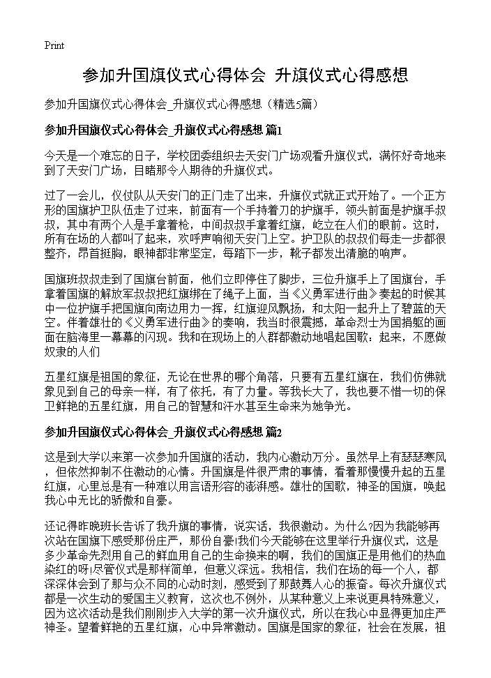 参加升国旗仪式心得体会 升旗仪式心得感想5篇