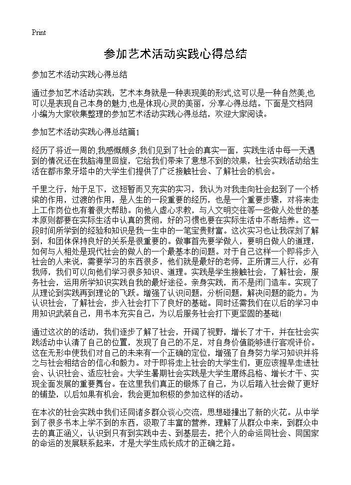 参加艺术活动实践心得总结