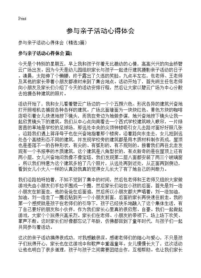 参与亲子活动心得体会3篇