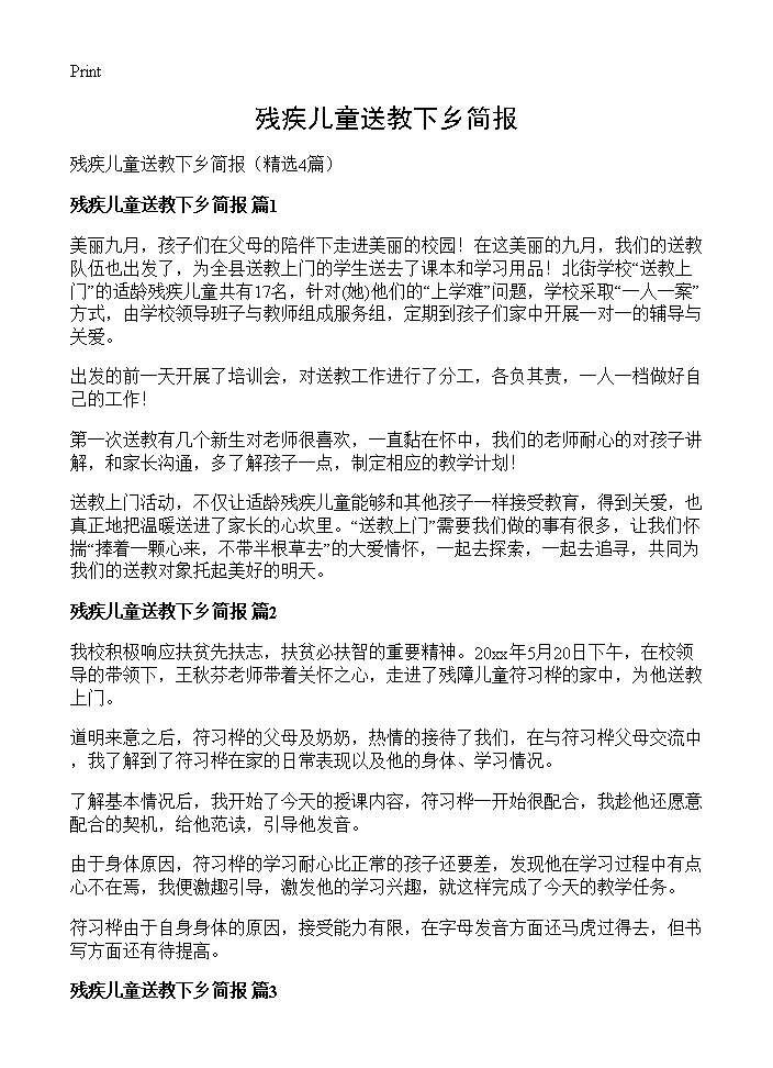 残疾儿童送教下乡简报4篇