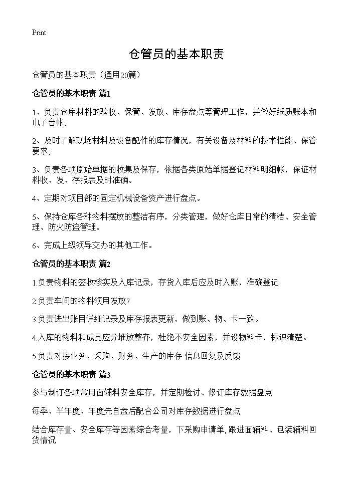 仓管员的基本职责20篇