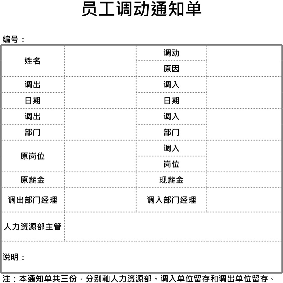 员工调动通知单