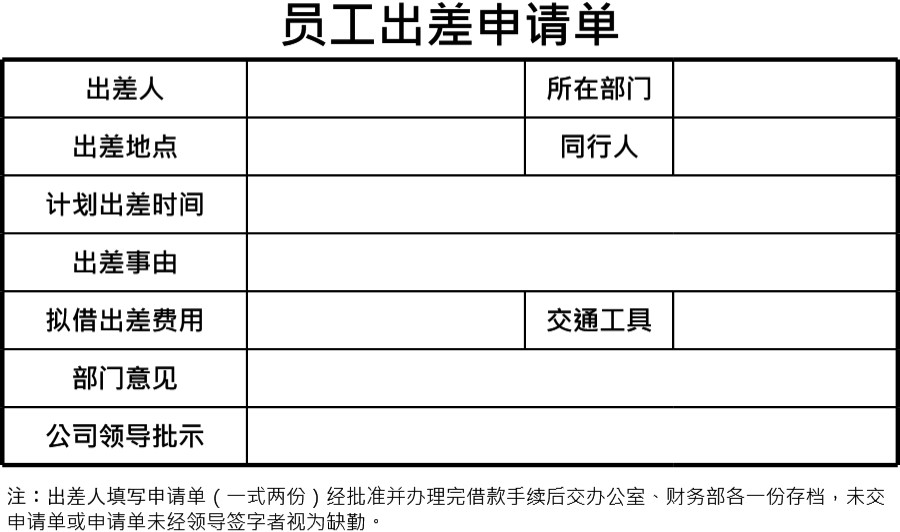 员工出差申请单