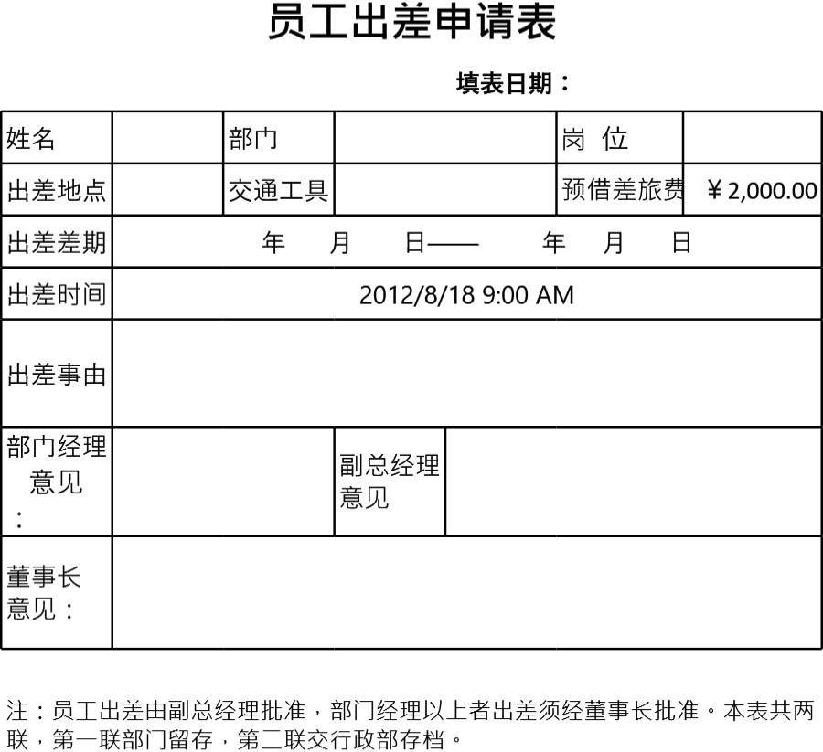 员工出差申请表