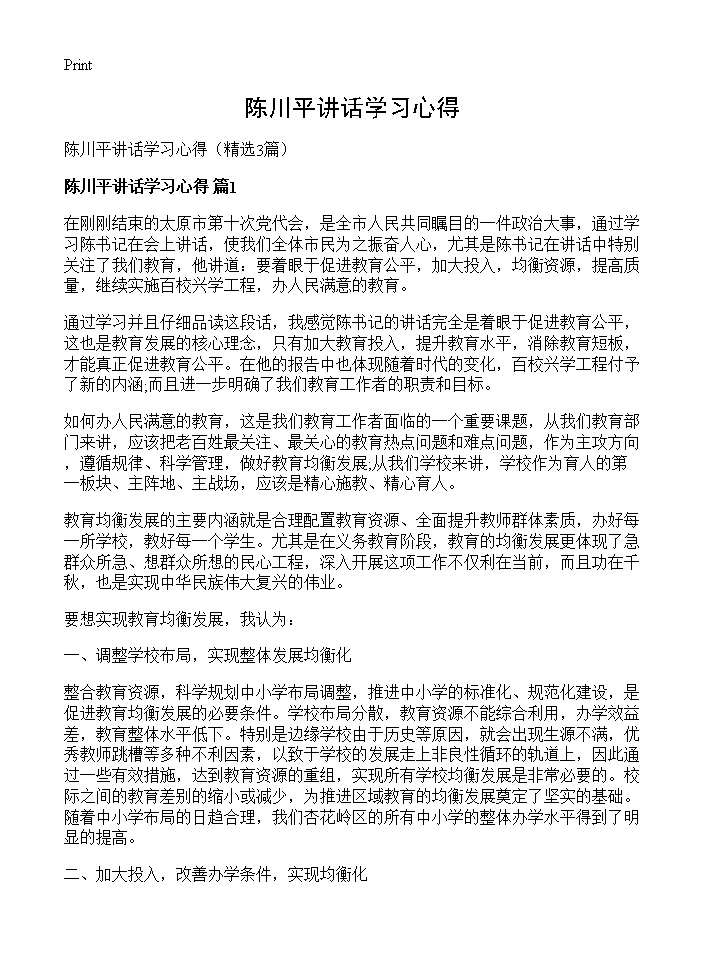 陈川平讲话学习心得3篇