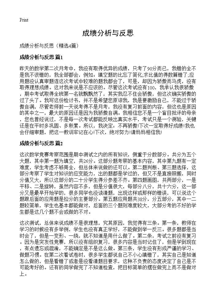 成绩分析与反思4篇