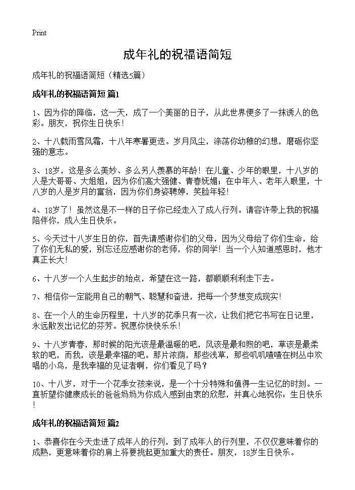 成年礼的祝福语简短5篇