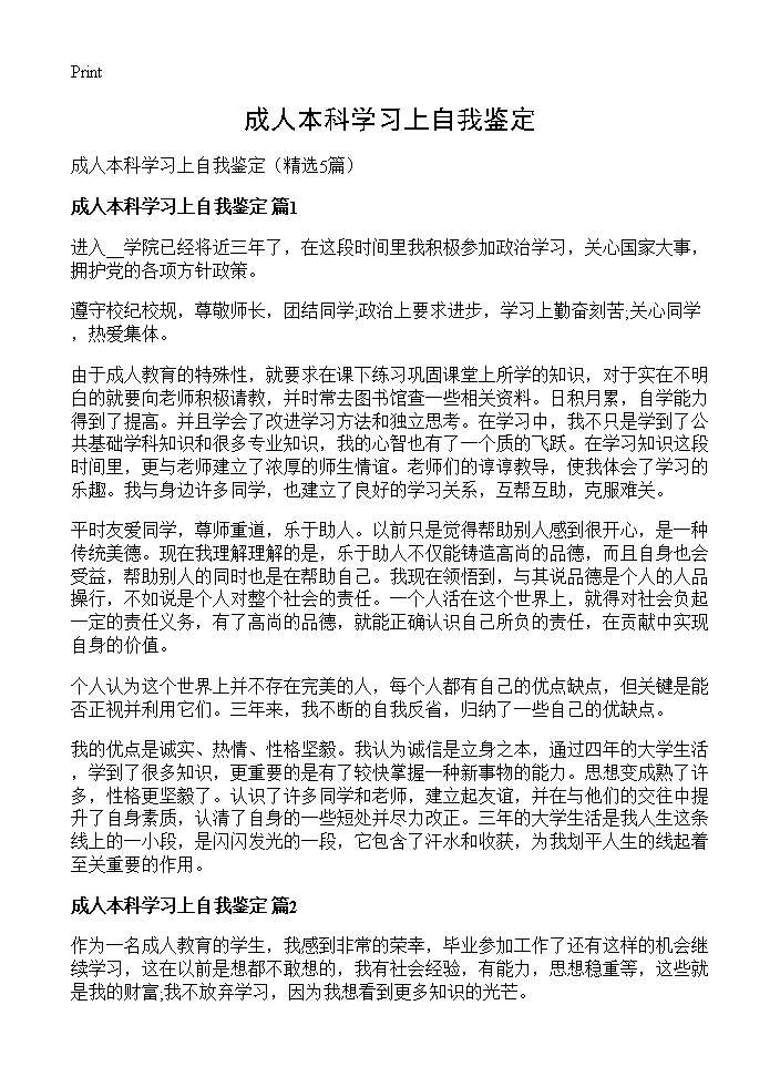 成人本科学习上自我鉴定5篇