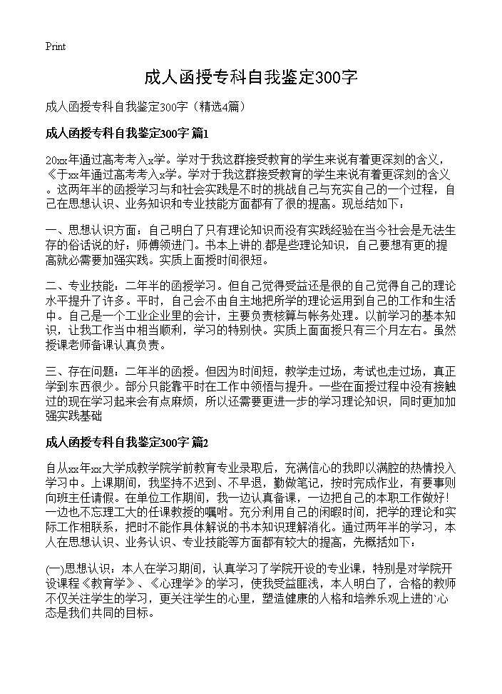 成人函授专科自我鉴定300字4篇