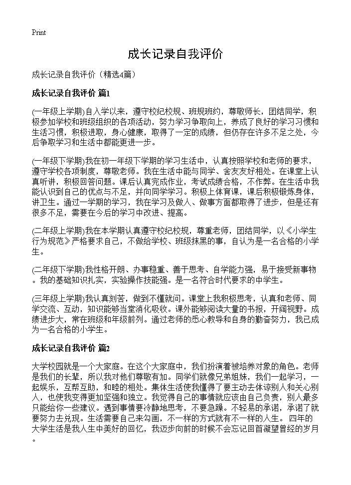 成长记录自我评价4篇