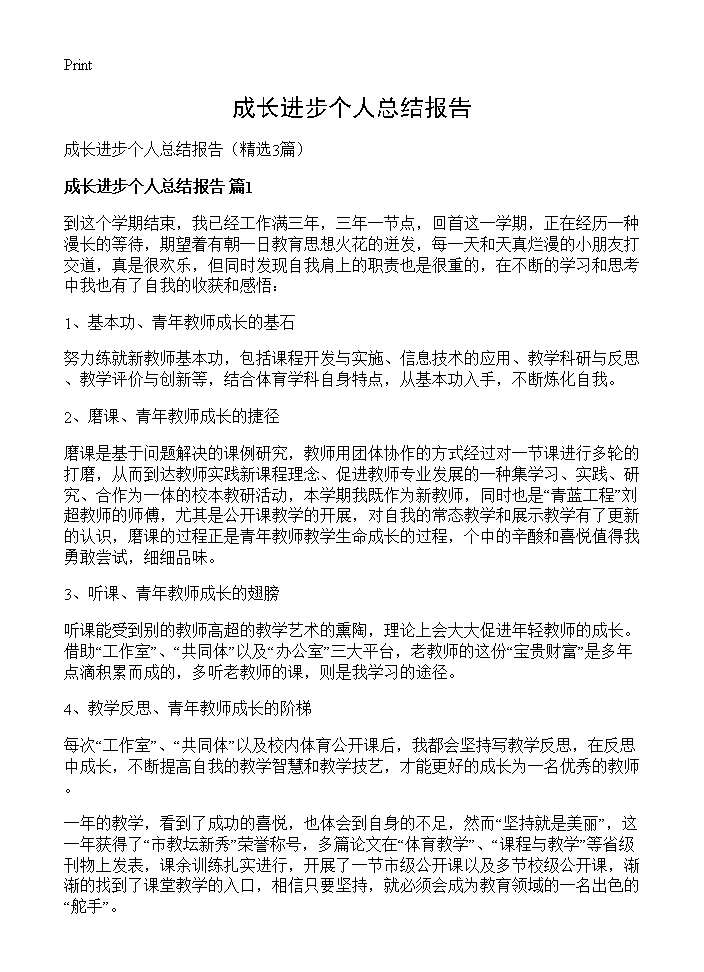 成长进步个人总结报告3篇