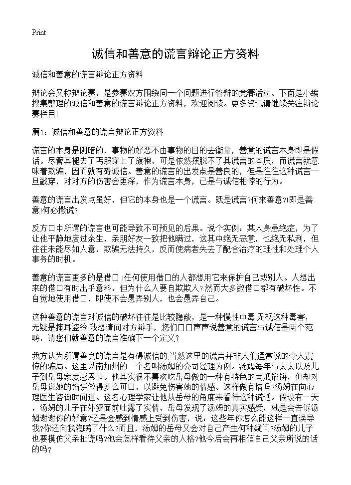 诚信和善意的谎言辩论正方资料