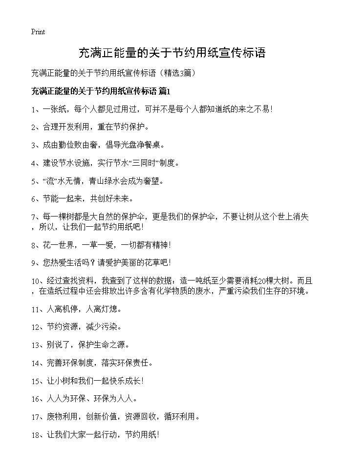 充满正能量的关于节约用纸宣传标语3篇