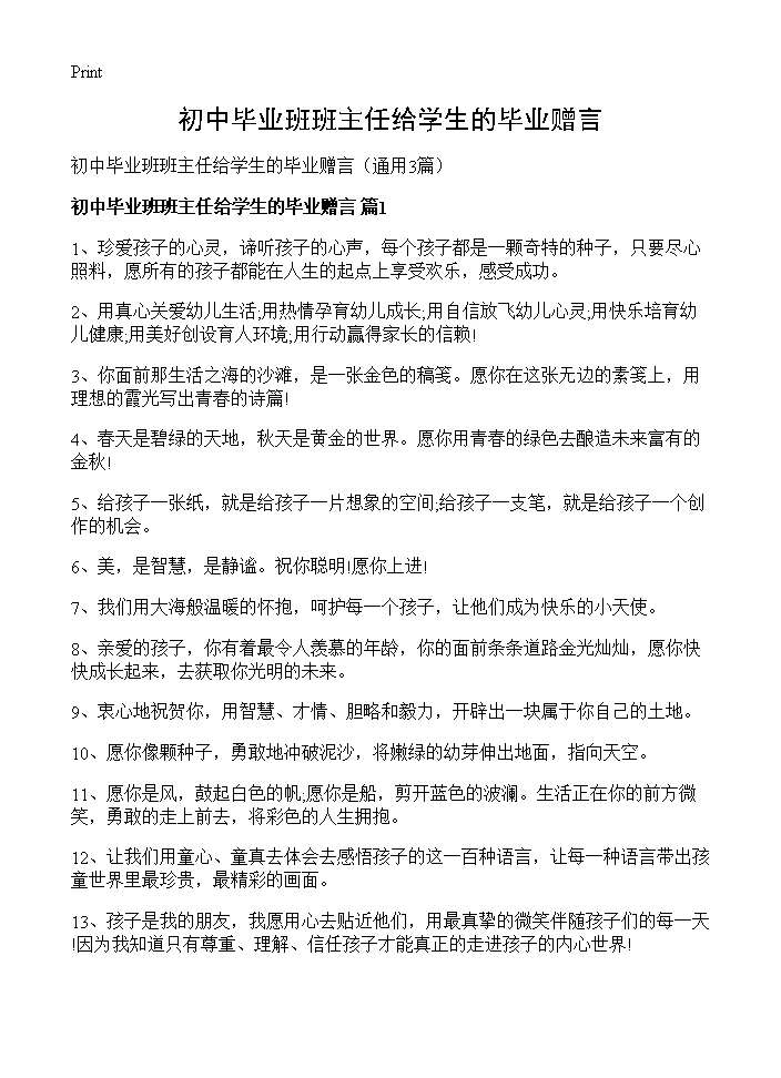 初中毕业班班主任给学生的毕业赠言3篇