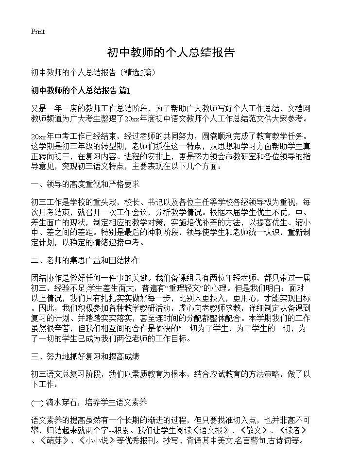 初中教师的个人总结报告3篇