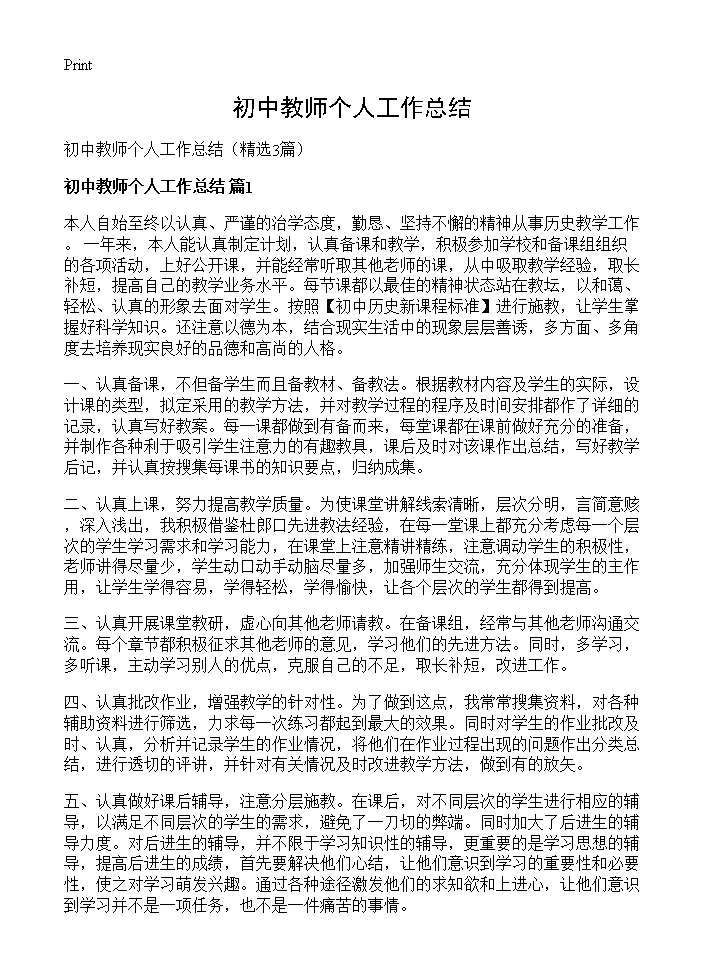 初中教师个人工作总结3篇