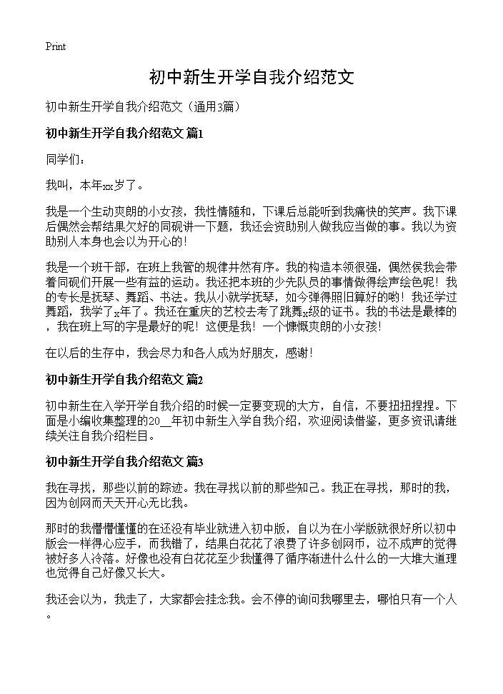 初中新生开学自我介绍范文3篇